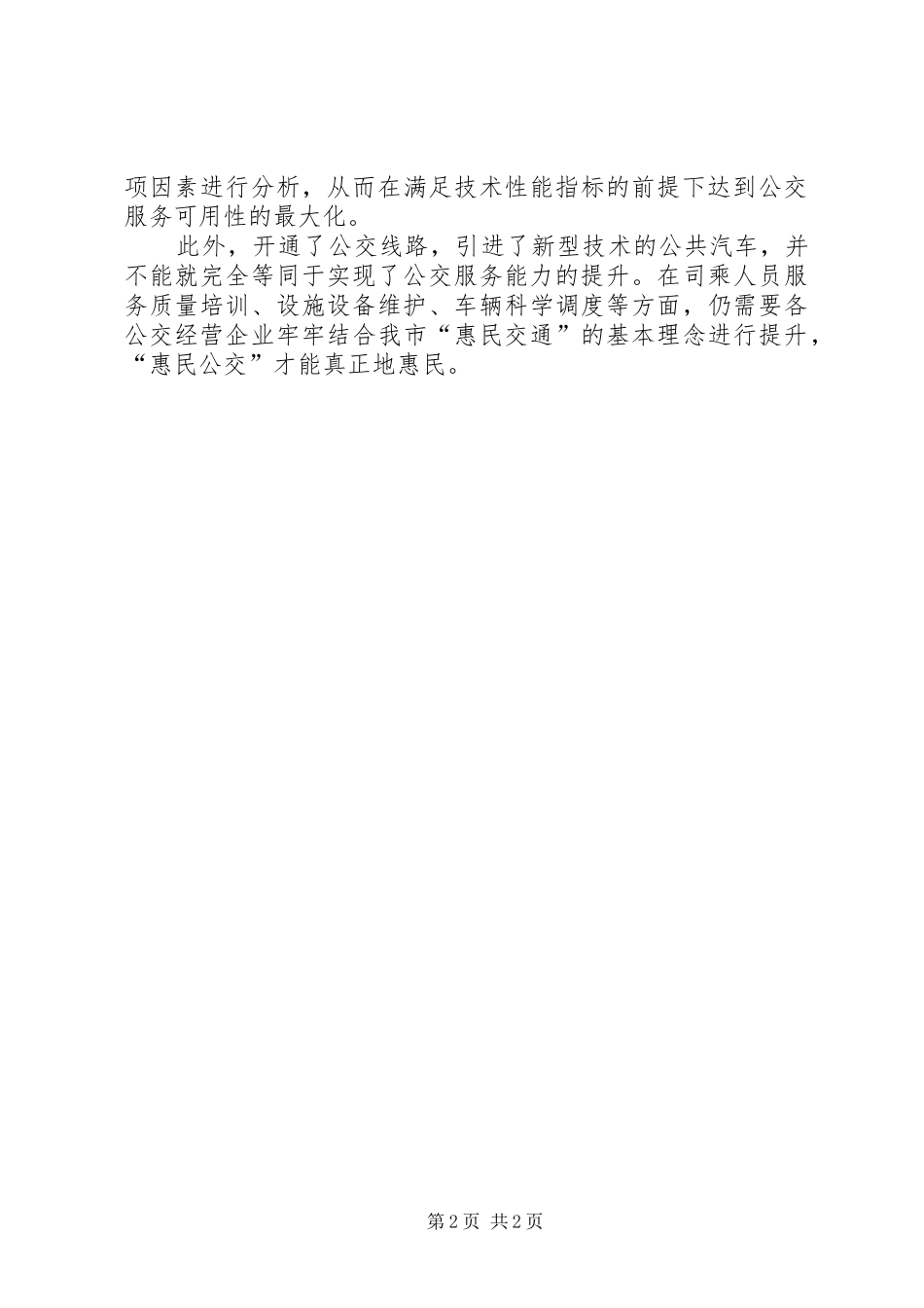 读《公共交通通行能力和服务质量手册》有感_第2页