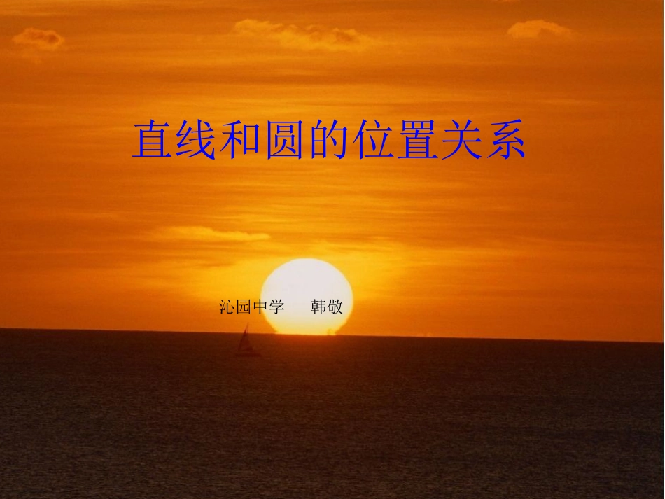 直线与圆的位置关系课件(省级获奖)_第1页