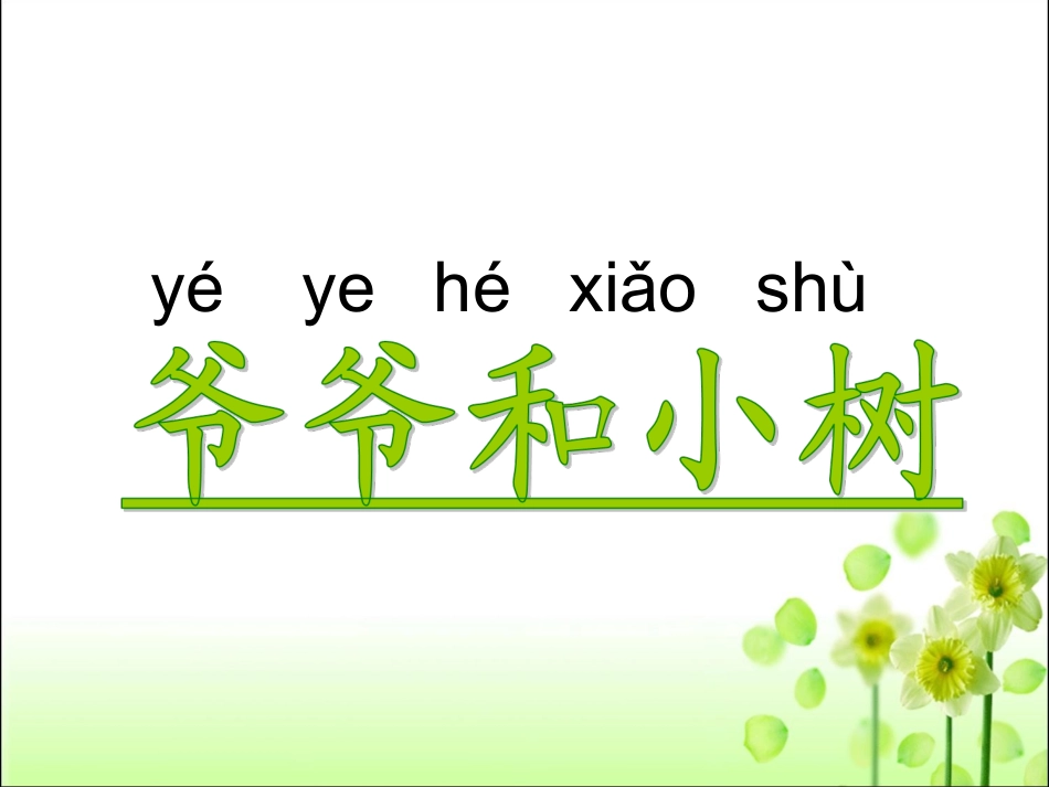 《爷爷和小树》教学课件_第1页