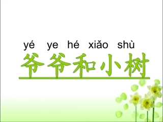 《爷爷和小树》教学课件