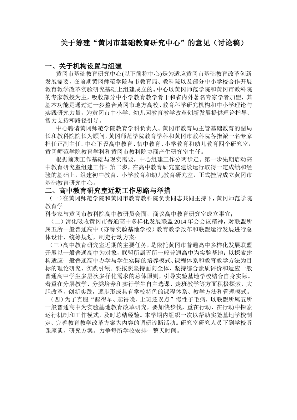 关于筹建“黄冈市基础教育研究中心”的意见（讨论稿）_第1页