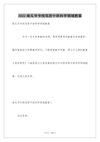 2024南瓜爷爷找邻居中班科学领域教案