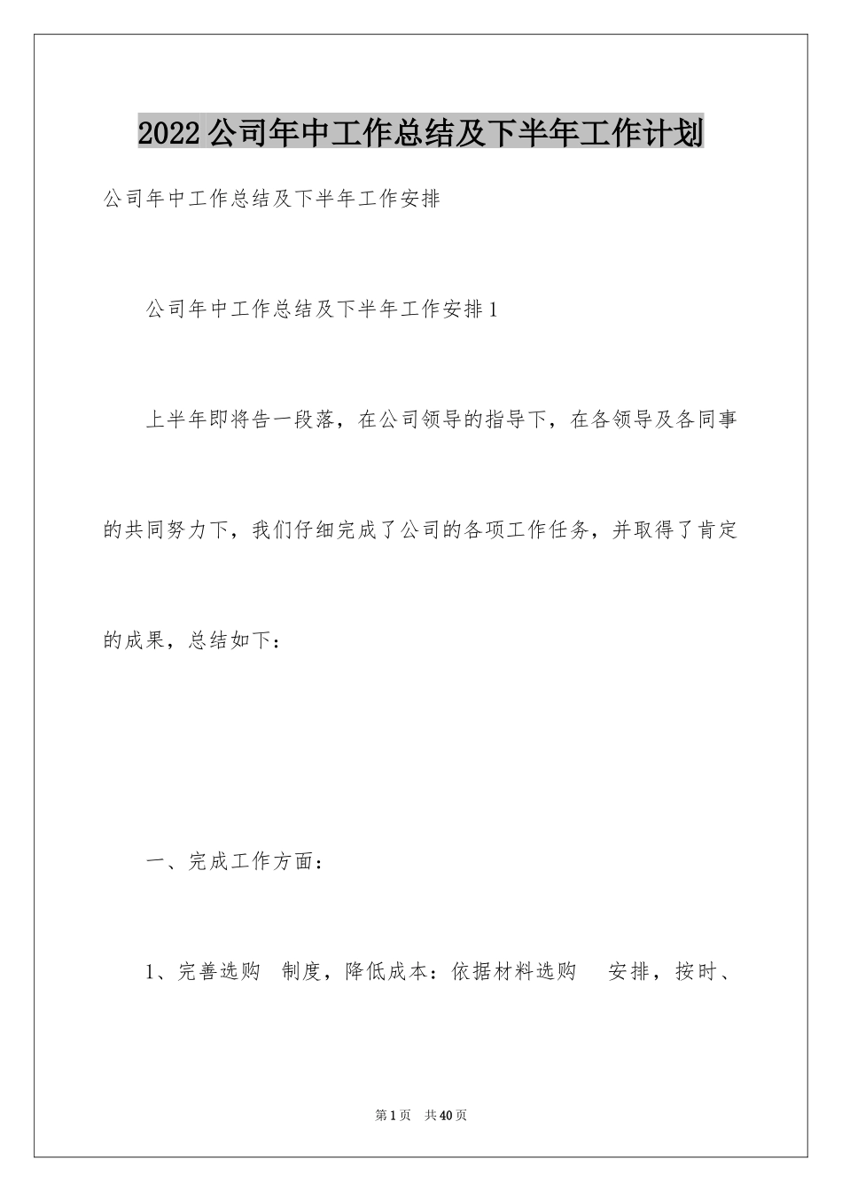 2024公司年中工作总结及下半年工作计划_第1页