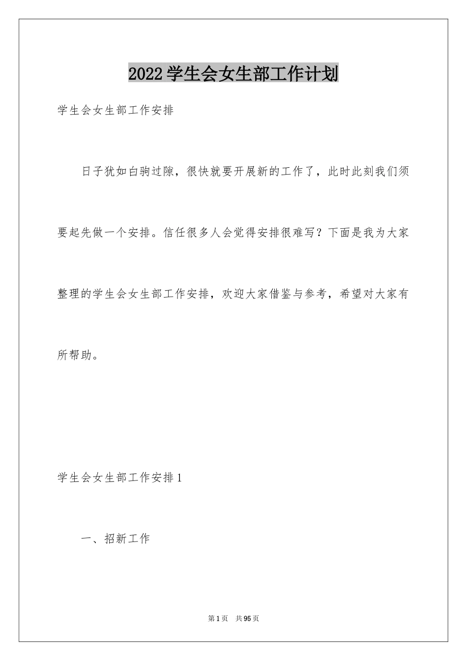 2024学生会女生部工作计划_第1页