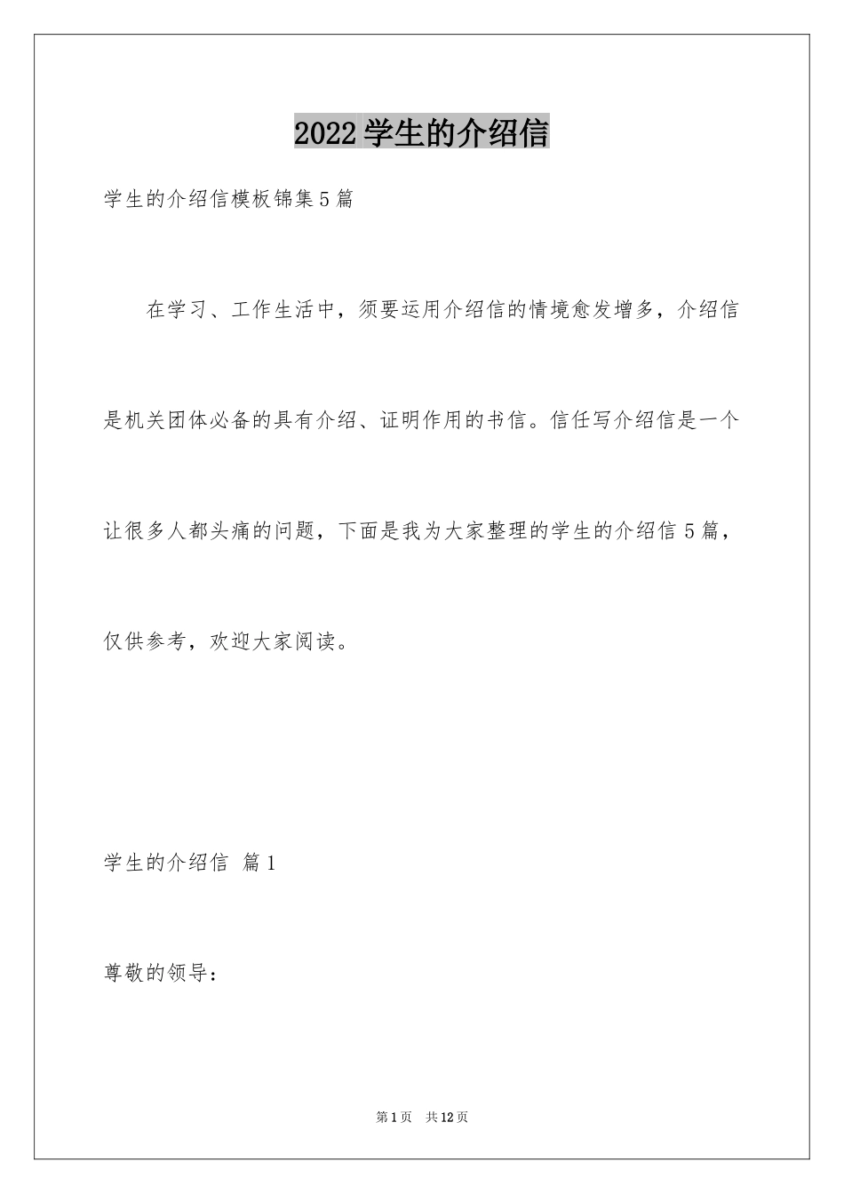 2024学生的介绍信_13_第1页