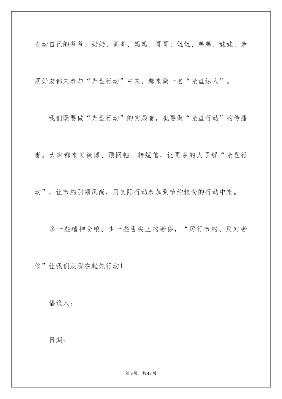 2024学校光盘行动倡议书_9_第3页