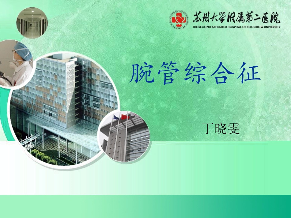 腕管综合症-手外科_第1页