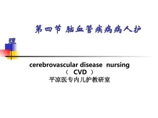 脑血管疾病病人护理