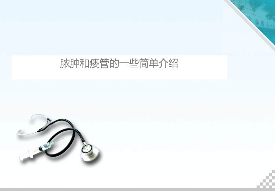 脓肿和瘘管的一些简单介绍_第1页