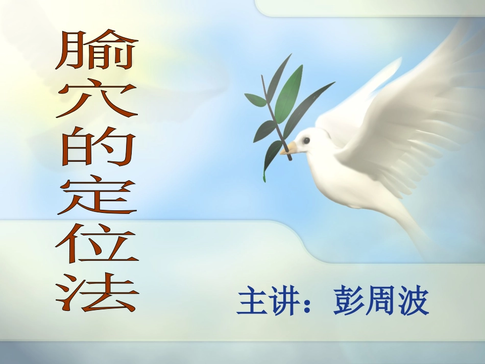 腧穴定位方法_第1页