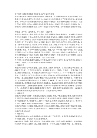 高中体育与健康选项教学中体育学习评价操作性探究