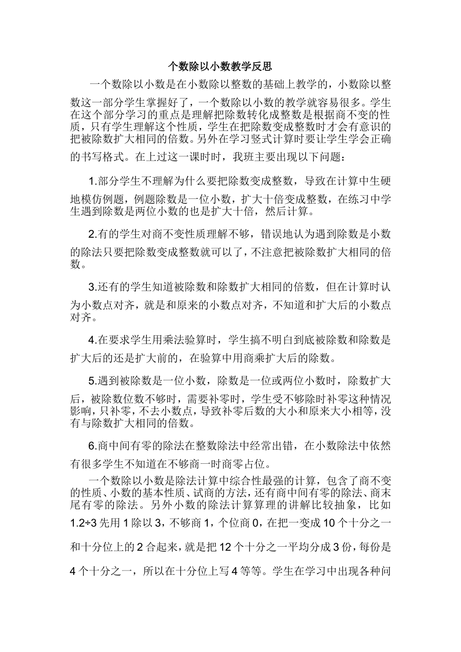 一个数除以小数教学反思 (2)_第1页