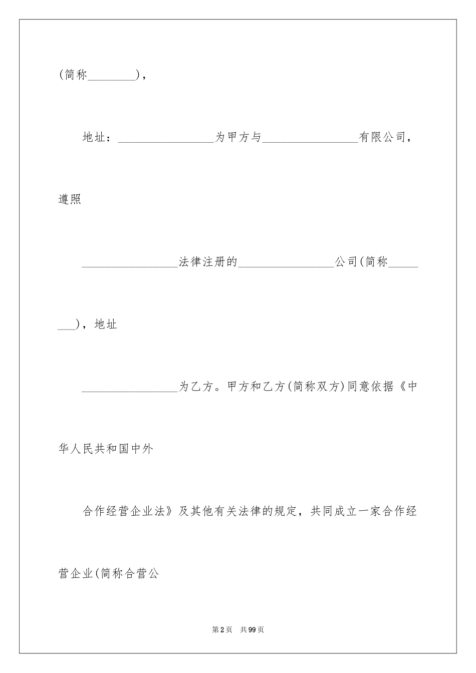 2024合作经营合同_183_第2页