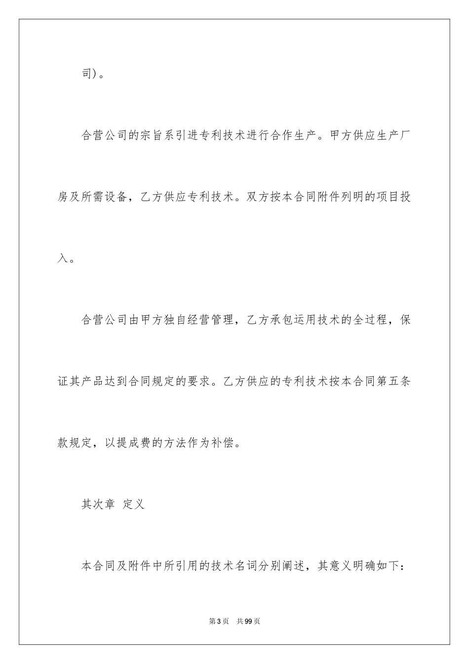 2024合作经营合同_183_第3页