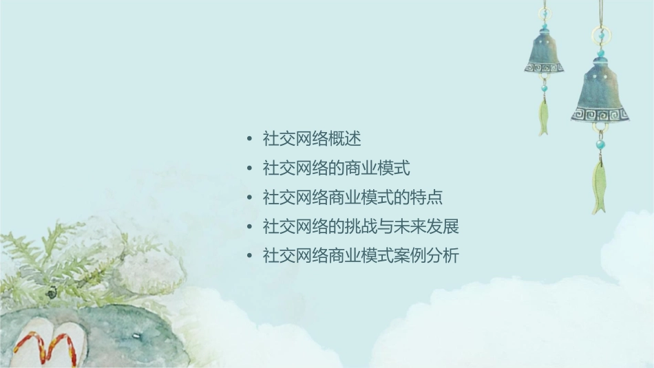 社交网络如qq等 商业模式课件_第2页