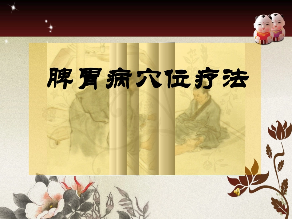 脾胃病穴位治疗_第1页