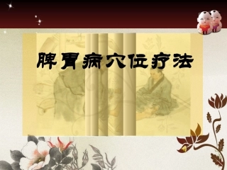 脾胃病穴位治疗