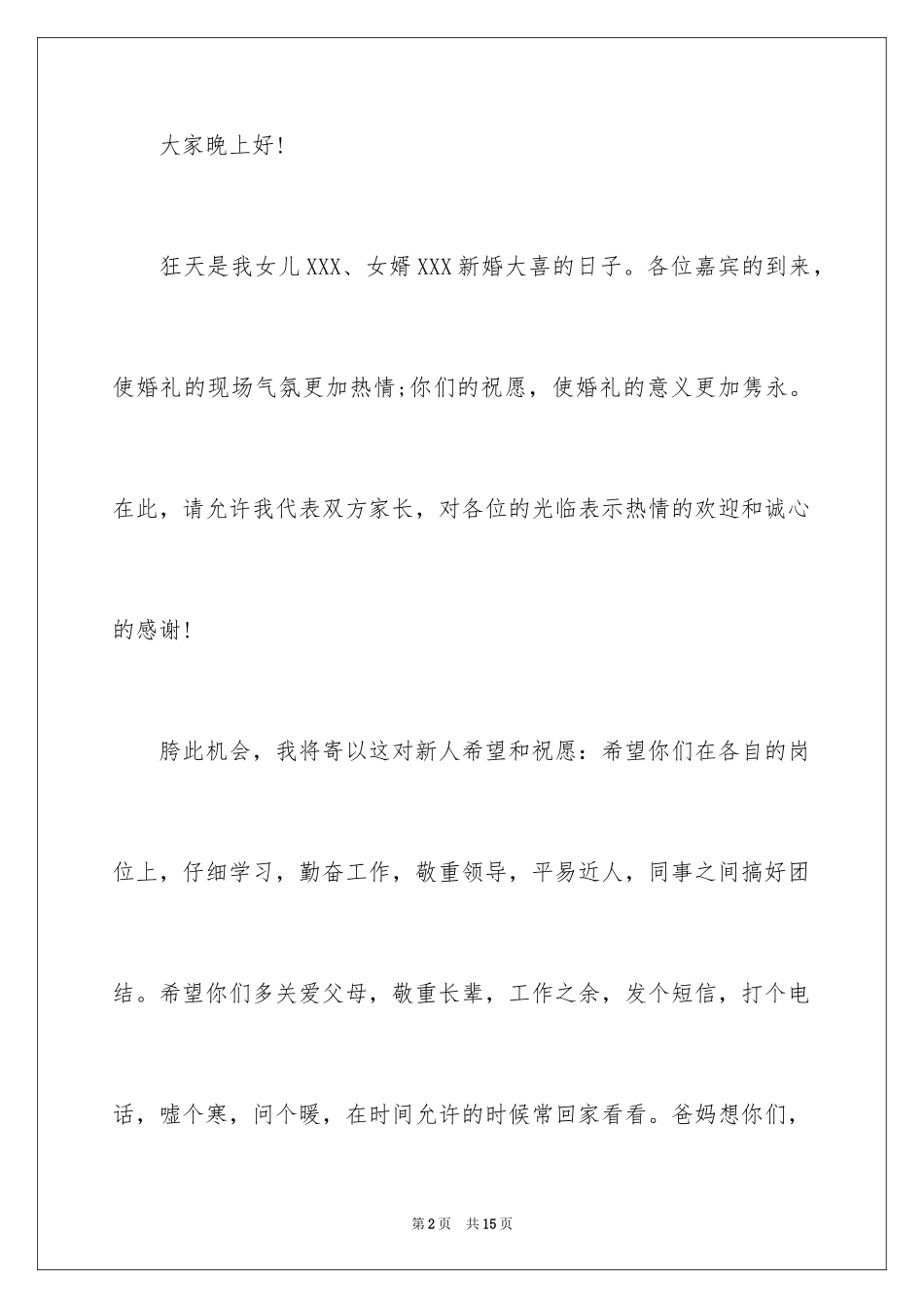 2024婚礼父母答谢词_32_第2页