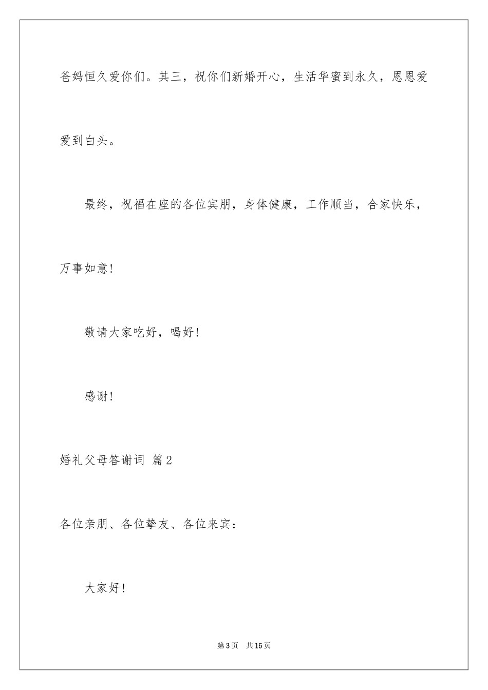 2024婚礼父母答谢词_32_第3页