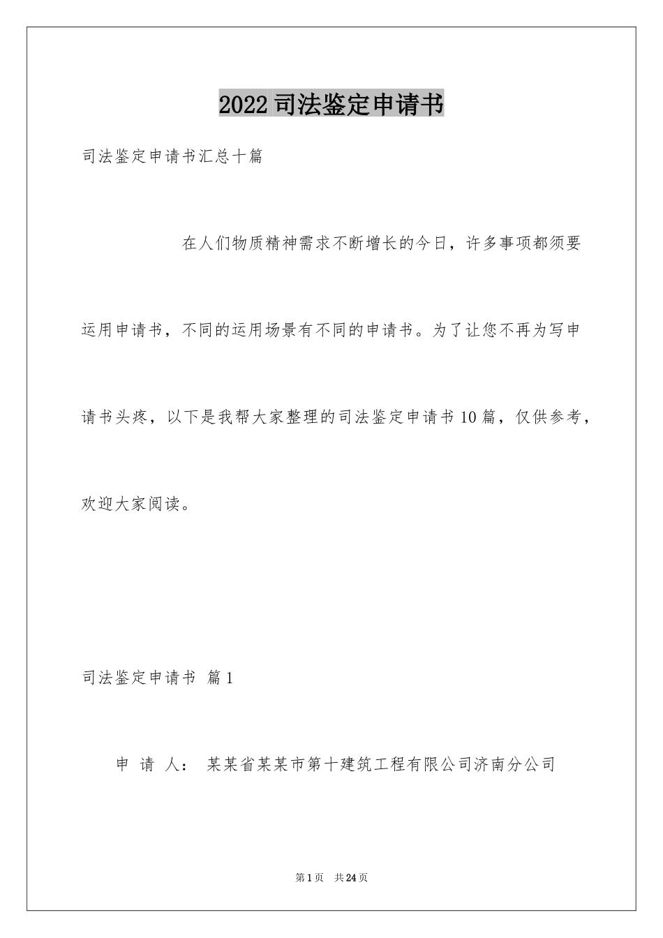 2024司法鉴定申请书_第1页