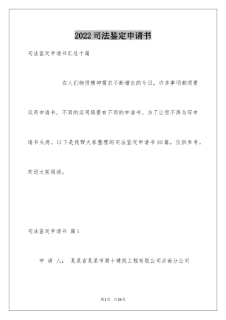 2024司法鉴定申请书