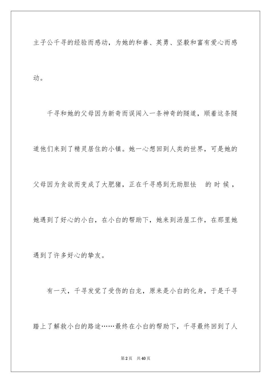 2024千与千寻观后感_43_第2页