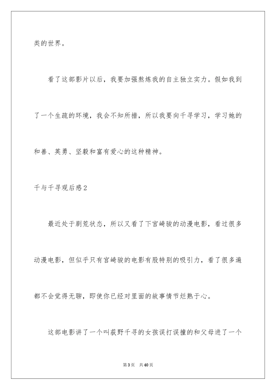 2024千与千寻观后感_43_第3页