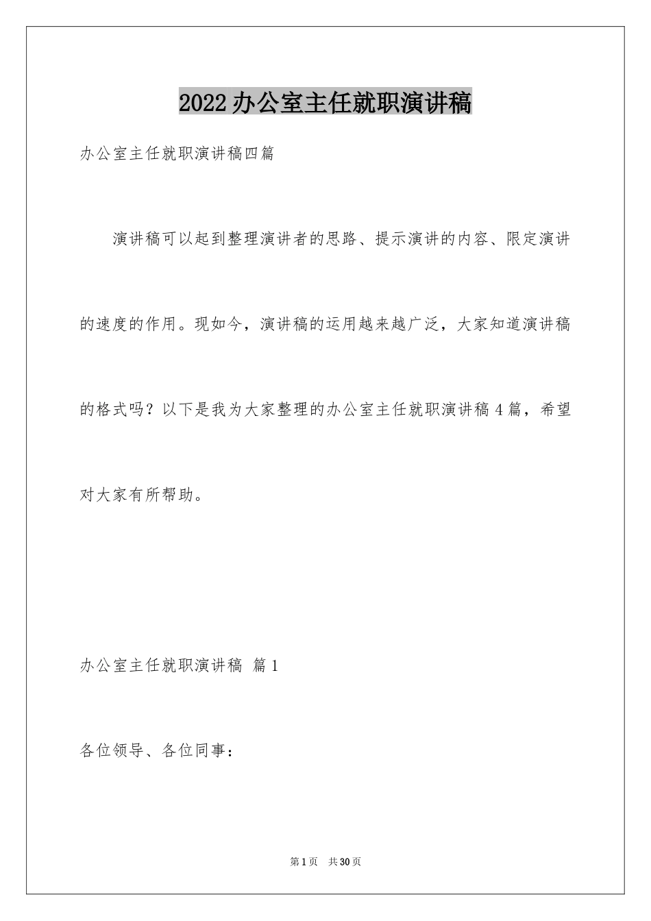 2024办公室主任就职演讲稿_13_第1页