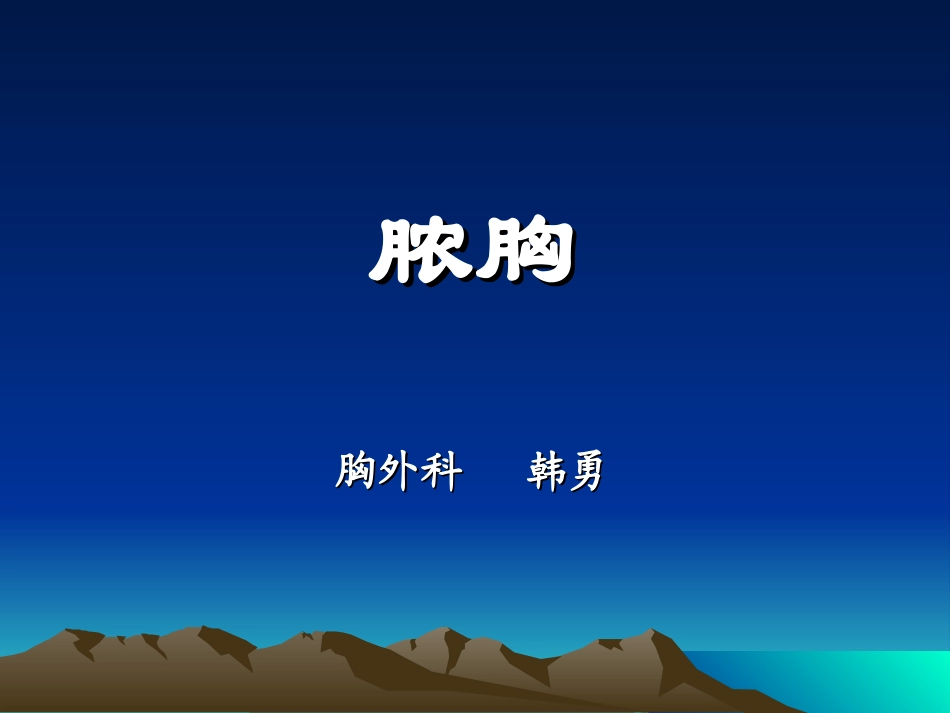脓胸2010-3-8_第1页