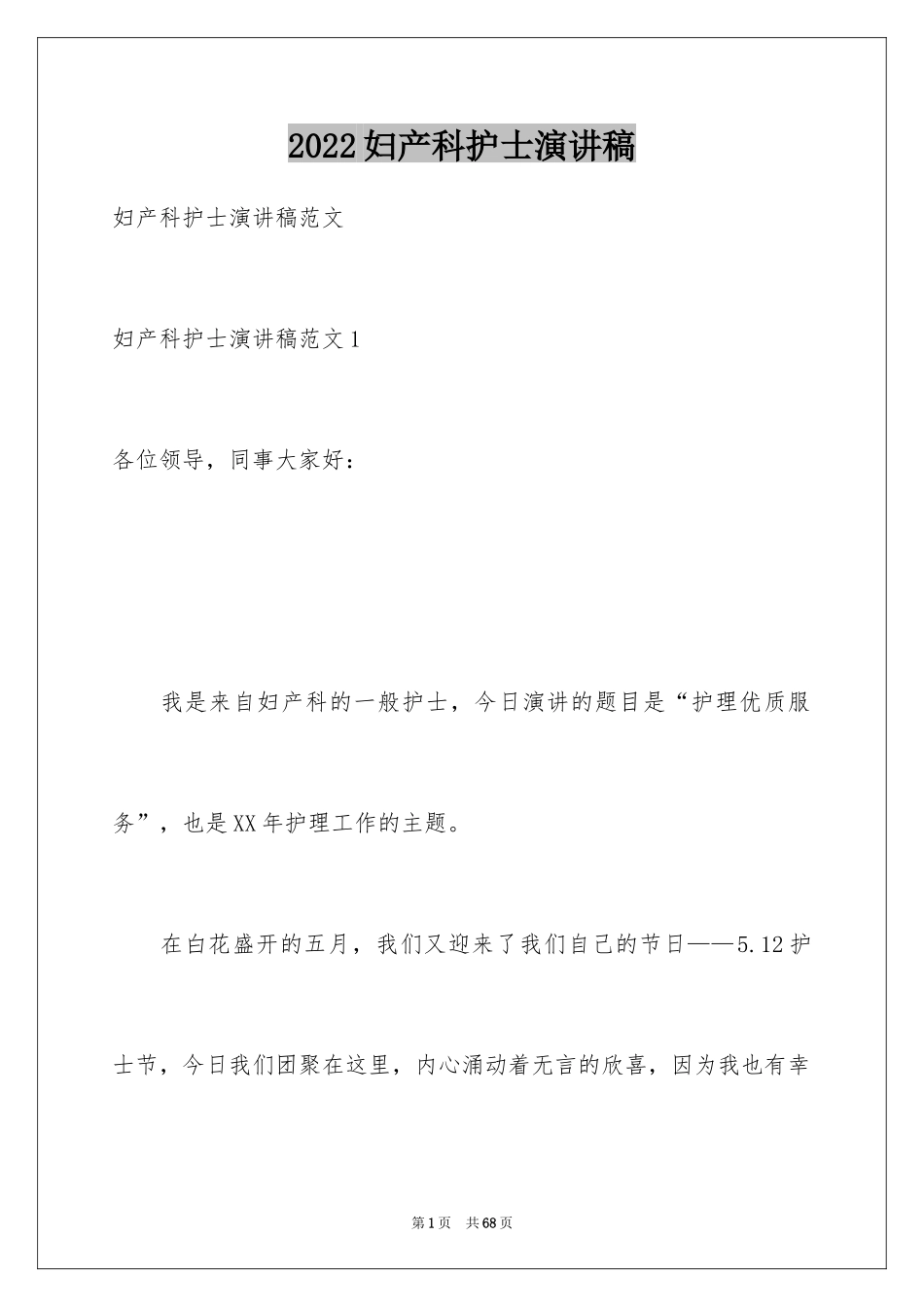 2024妇产科护士演讲稿_第1页