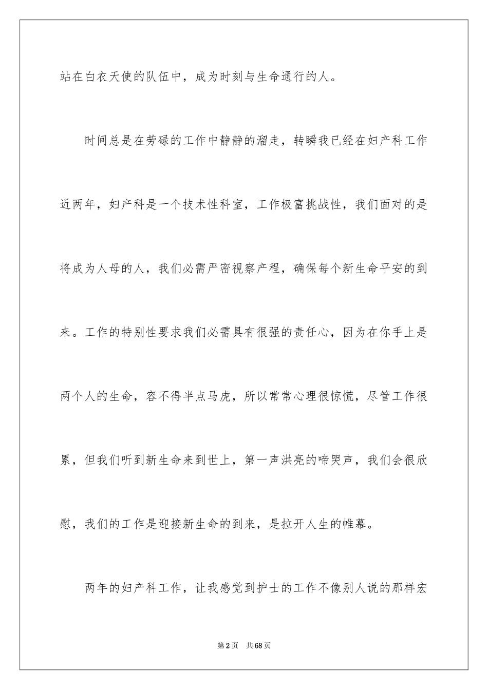 2024妇产科护士演讲稿_第2页