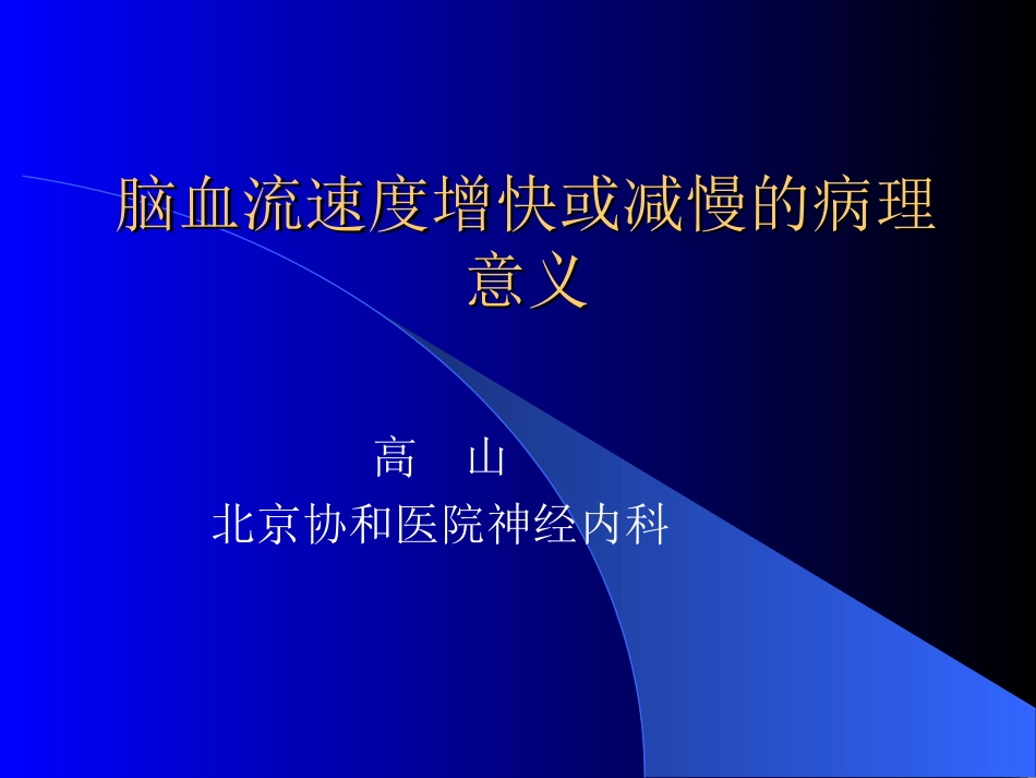 脑血流速度增快或减慢的病理意义_第1页