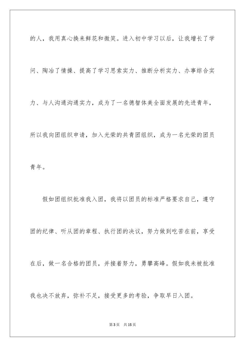 2024初三学生入团申请书_第3页