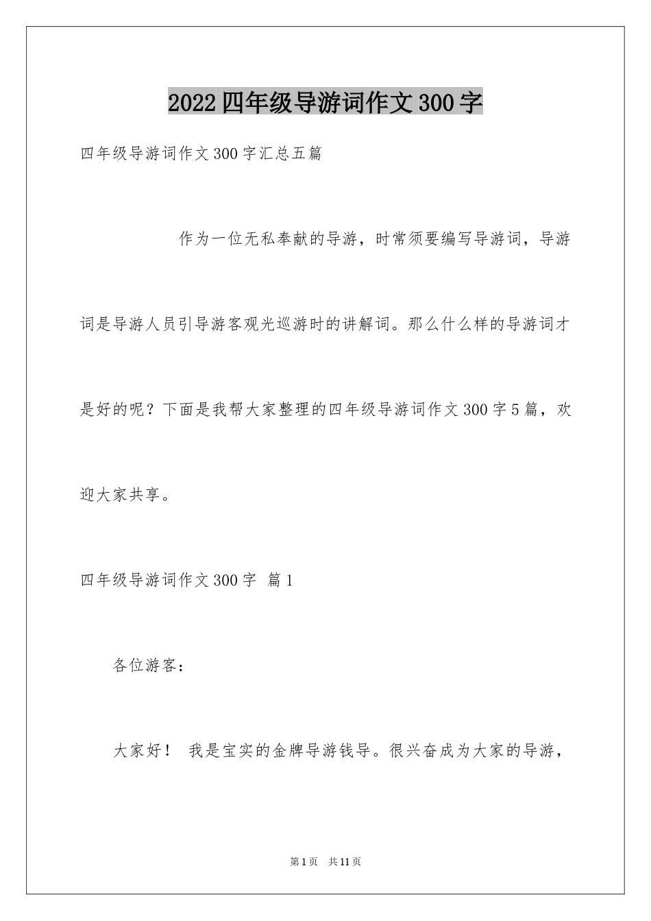 2024四年级导游词作文300字_1_第1页