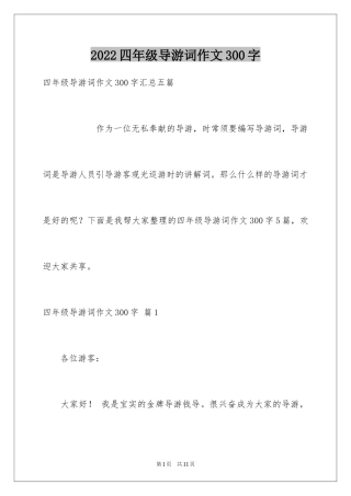 2024四年级导游词作文300字_1