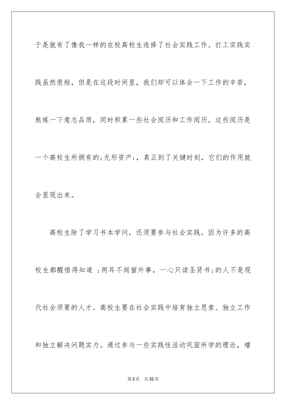 2024大一暑假社会实践报告_11_第2页