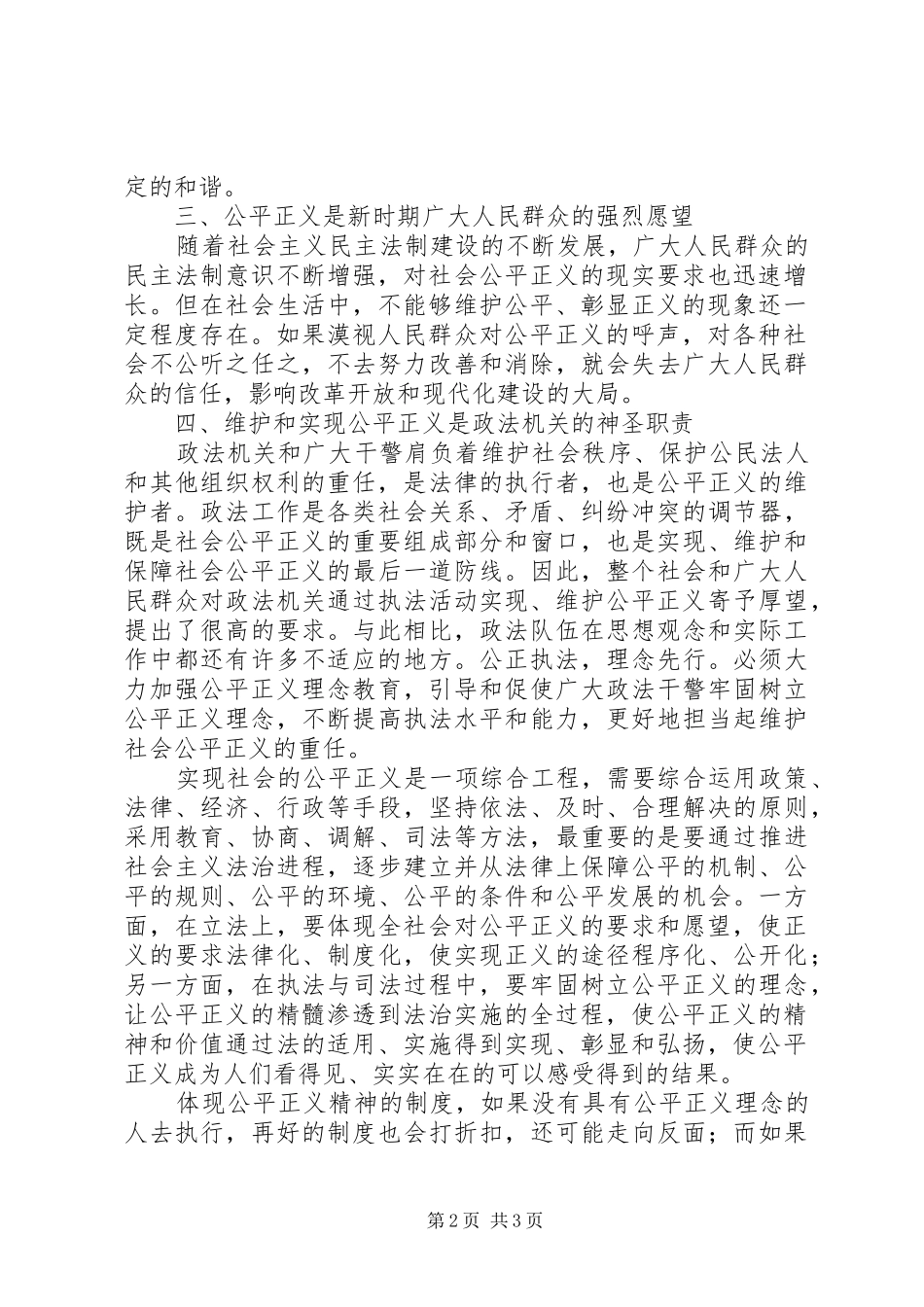关于社会主义法治理念中公平与正义的学习体会_第2页