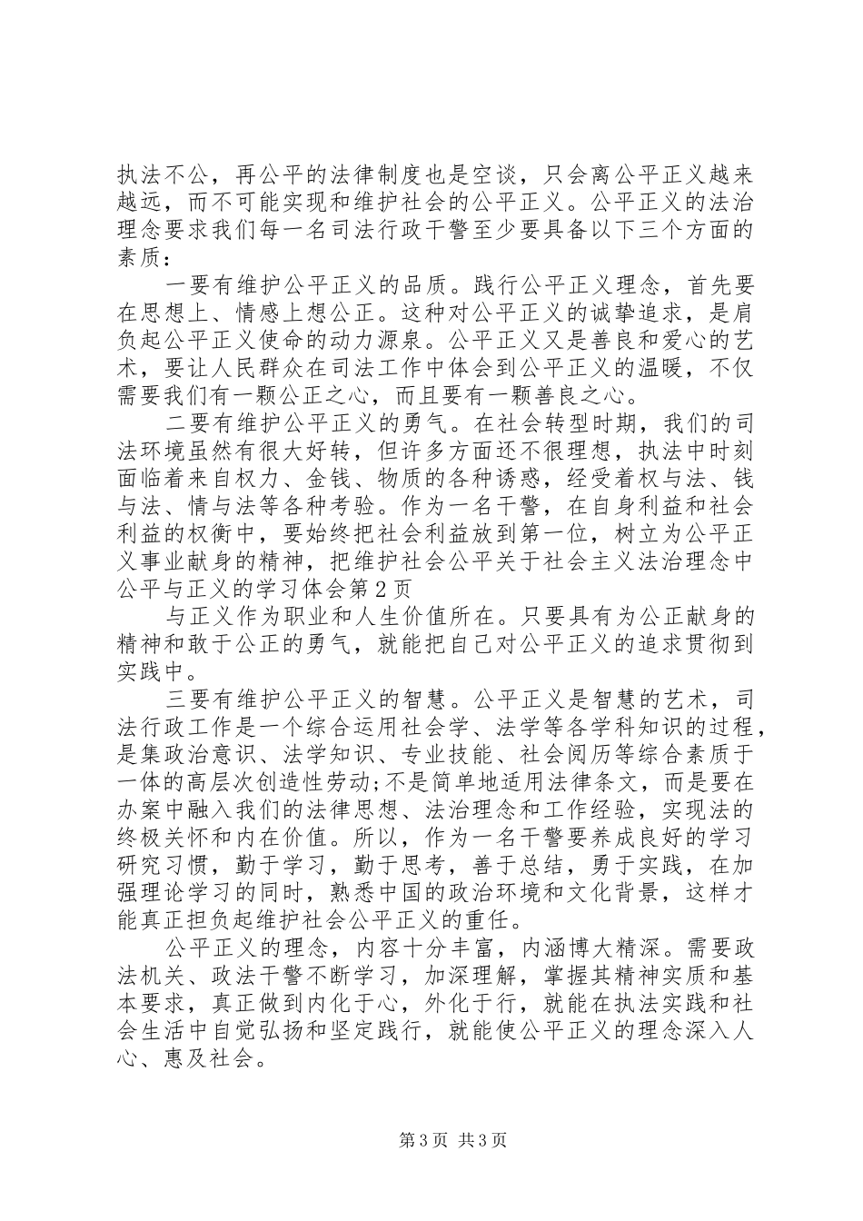 关于社会主义法治理念中公平与正义的学习体会_第3页