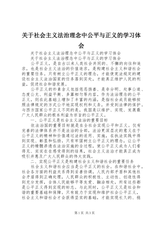 关于社会主义法治理念中公平与正义的学习体会