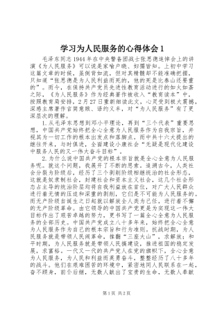 学习为人民服务的心得体会1