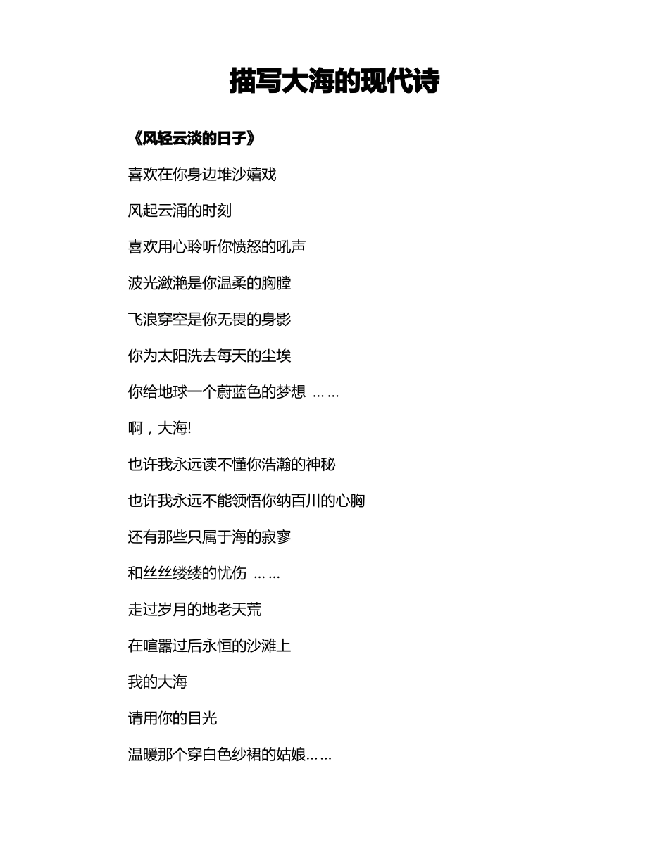 描写大海的现代诗_第1页