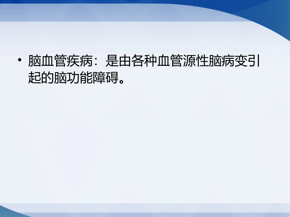 脑血管意外患者的护理新_第2页