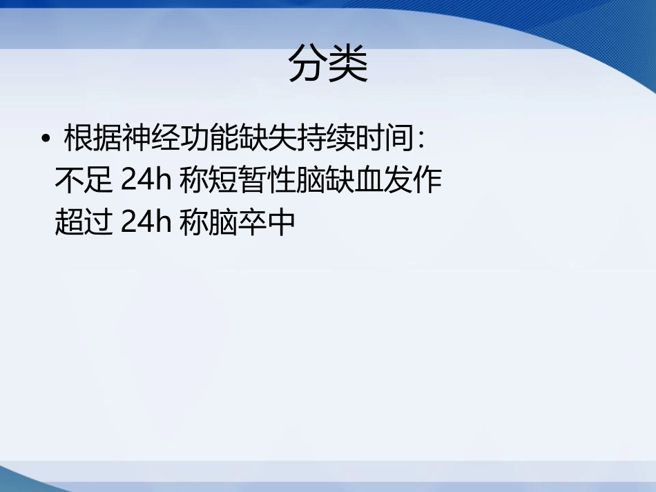 脑血管意外患者的护理新_第3页