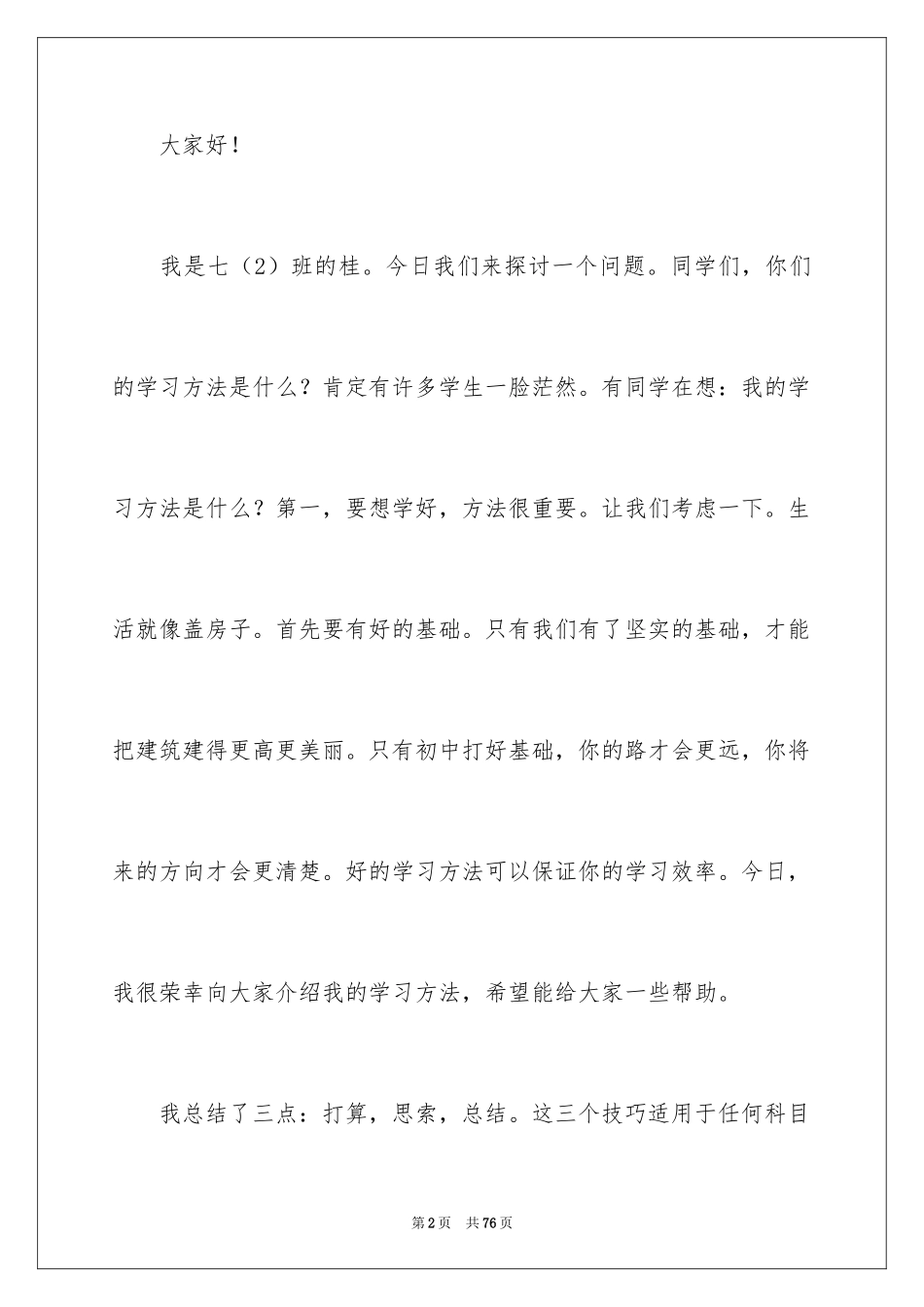 2024学习方法演讲稿_34_第2页