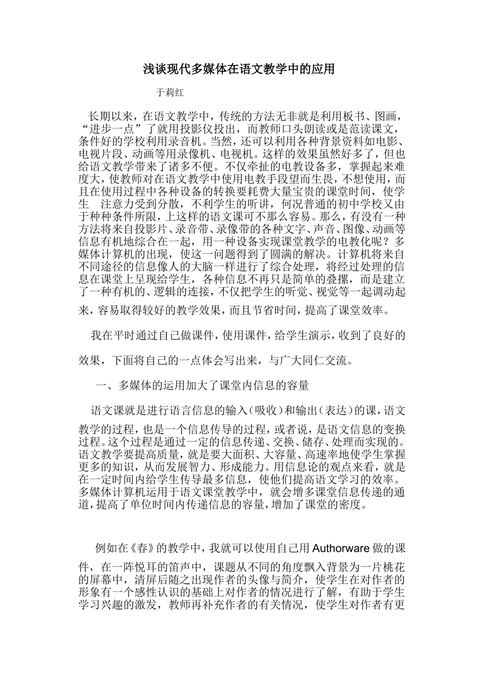 浅谈现代多媒体在语文教学中的应用_第1页