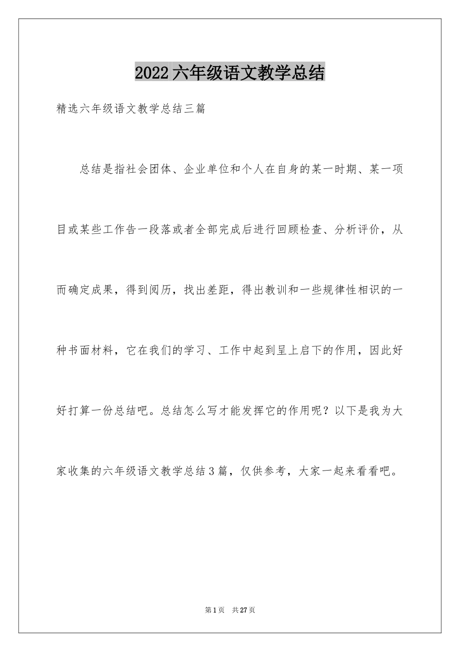 2024六年级语文教学总结_29_第1页