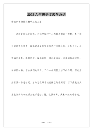 2024六年级语文教学总结_29