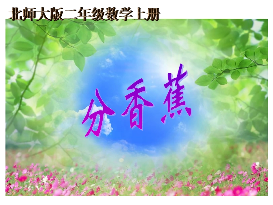 《分香蕉》北师大版小学数学二年级上册课件_第1页