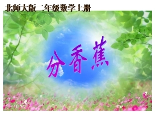 《分香蕉》北师大版小学数学二年级上册课件