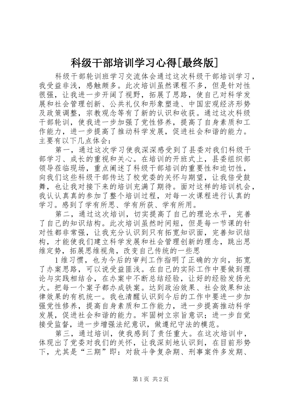 科级干部培训学习心得[最终版]_第1页